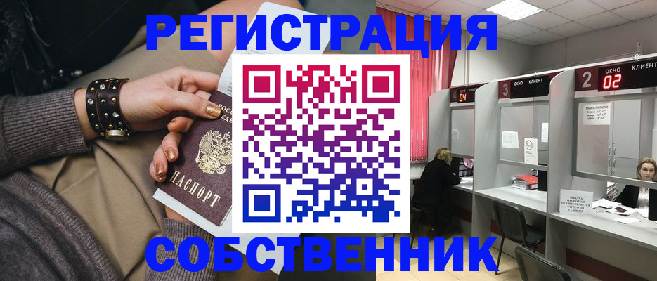 временная регистрация собственник в Болотном